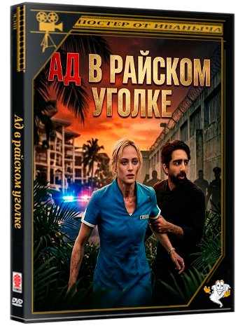 Ад в райcком уголке / Hell in Paradise (2025) WEB-DLRip