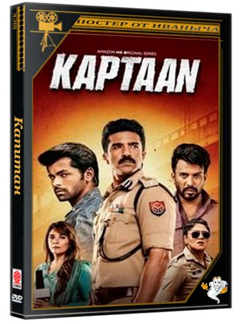 Капитан / Kaptaan (1 сезон: 1-8 серии из 8) (2026) WEBRip | RuDub