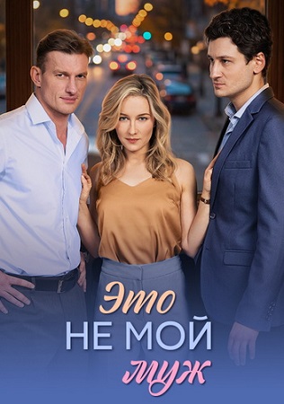 Это не мой муж [1-4 серии из 4] (2026) WEB-DL 1080p