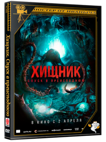 Хищник. Спуск в преисподнюю / Bone Keeper (2025) Telecine