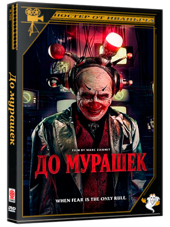 До мурашек / Jitters (2026) WEB-DLRip