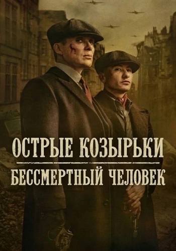 Острые козырьки: Бессмертный человек / Peaky Blinders: The Immortal Man (2026) WEB-DL 1080p | D, P, L