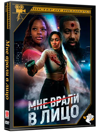 Мне врали в лицо / Played in My Face (2025) WEB-DLRip