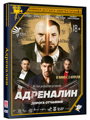 Адреналин (2025) Telecine