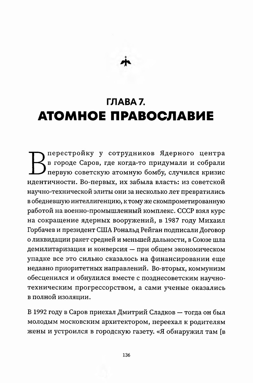 Лученко К.В. - Благими намерениями. Русская православная Церковь и власть от Горбачева до Путина - 2025_130.jpg