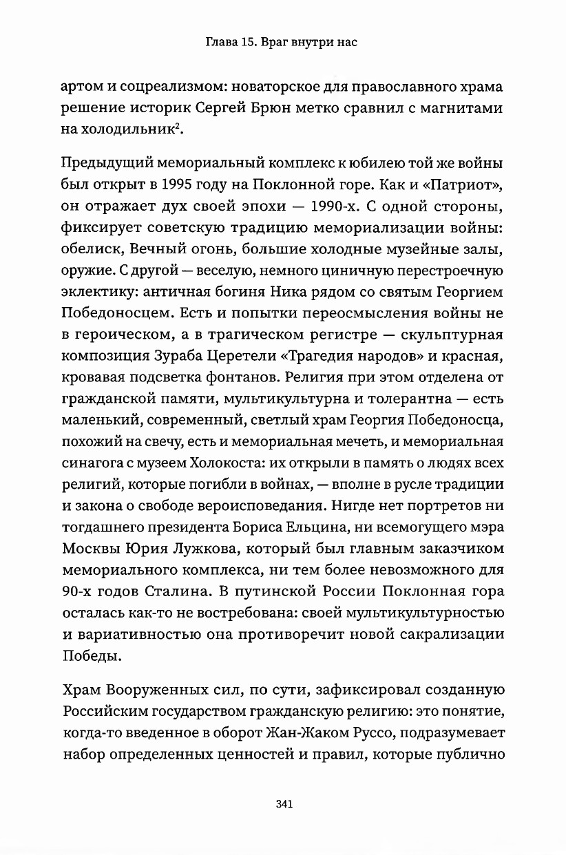 Лученко К.В. - Благими намерениями. Русская православная Церковь и власть от Горбачева до Путина - 2025_335.jpg