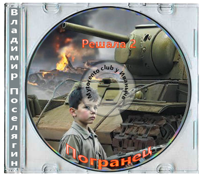 Владимир Поселягин - Решала 2. Погранец (2026) МР3