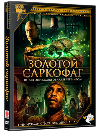 Золотой саркофаг / The Golden Sarcophaga (2025) WEB-DLRip
