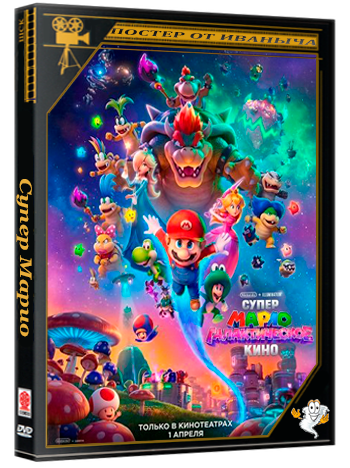 Супер Марио: Галактическое кино / The Super Mario Galaxy Movie (2026) WEB-DLRip | Чистый звук