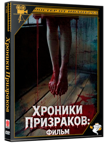 Хроники Призраков: Фильм / Yurei Hodo: The Movie (2024) WEB-DLRip
