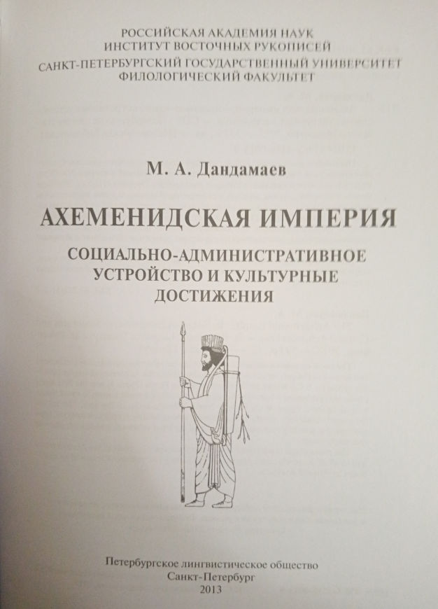 дандамаев 3.jpg