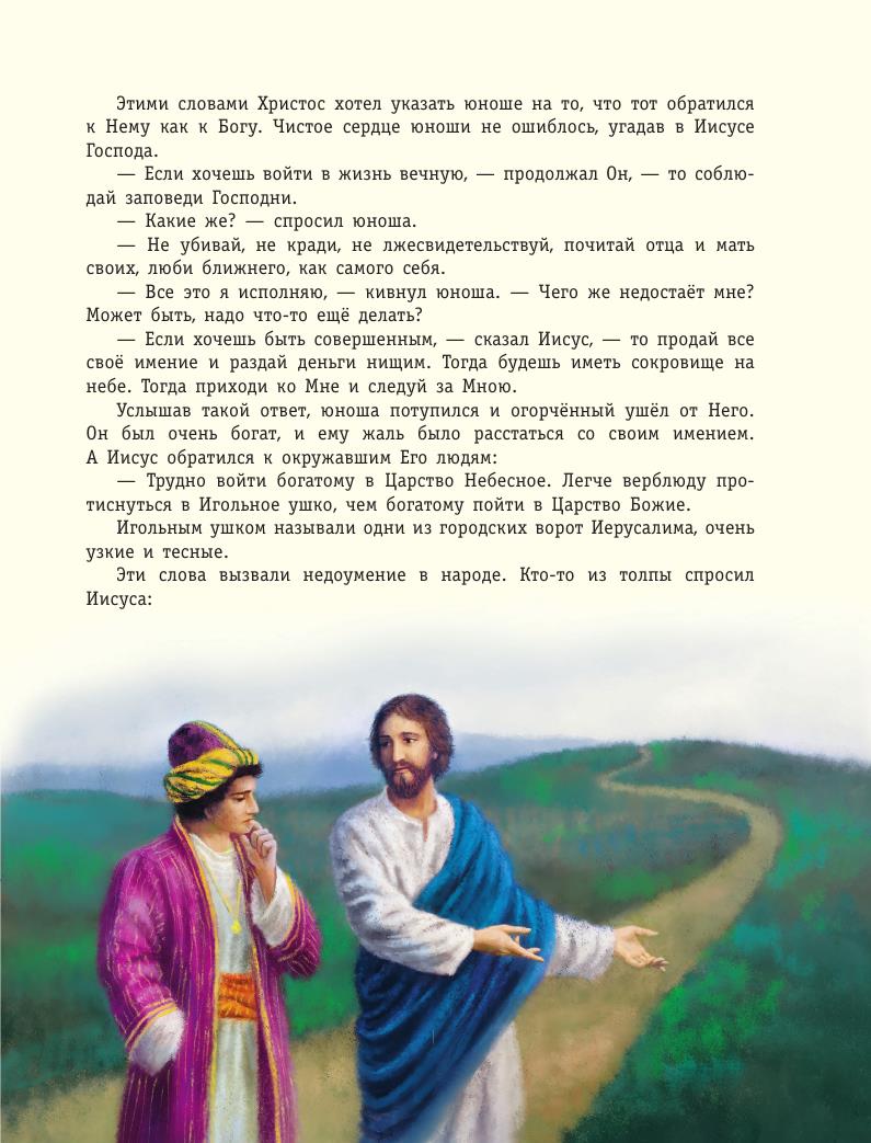 Вагнер Н.П. - Евангельский свет. Истории об Иисусе Христе для детей - 2017_102.jpg