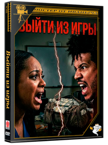 Выйти из игры / Out the Game (2025) WEB-DLRip 1080p