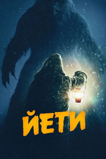 Йети / The Yeti (Джин Галлерано / Gene Gallerano,...