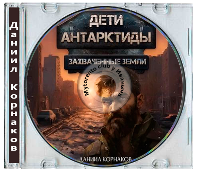 Даниил Корнаков - Дети Антарктиды 2. Захваченные земли (2026) MP3