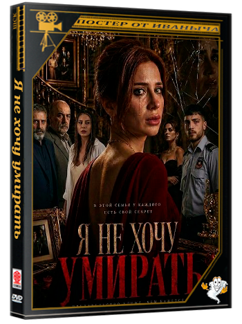 Я не хочу умирать / Gudubet (2025) WEB-DLRip 1080p
