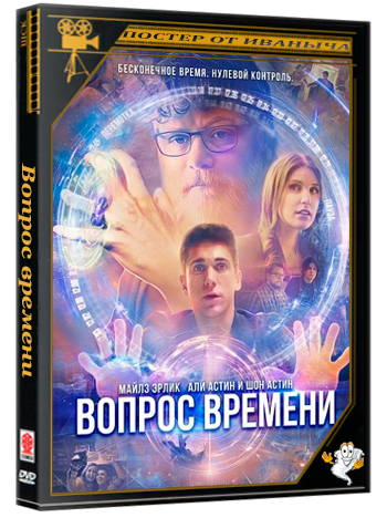 Вопрос времени / Matter of Time (2026) WEB-DLRip