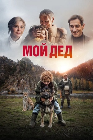 Мой дед (2025) WEB-DLRip-AVC