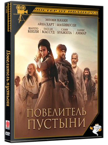 Повелитель пустыни / Desert Warrior (2025) Telecine