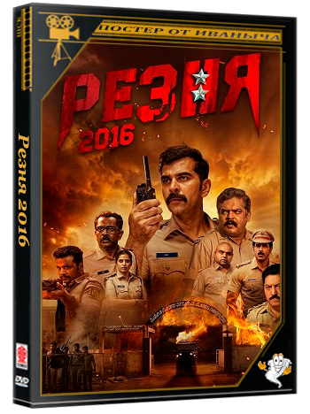 Резня 2016 / Shesha 2016 (2026) Telecine
