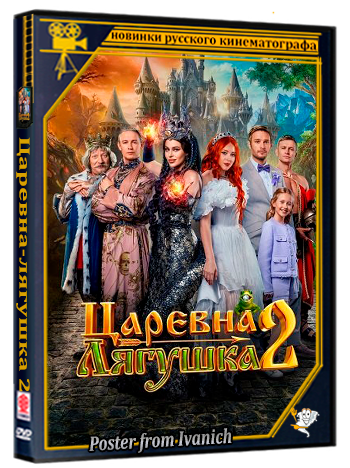 Царевна-лягушка 2 (2026) WEB-DLRip