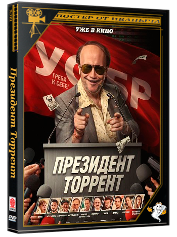 Президент Торрент / Torrente Presidente (2026) TS