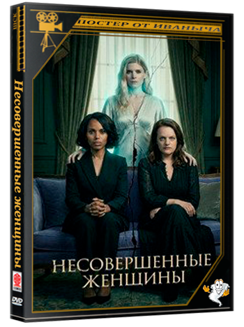 Несовершенные женщины / Imperfect Women (1 сезон: 1-8 серии из 8) (2026) WEBRip | RuDub