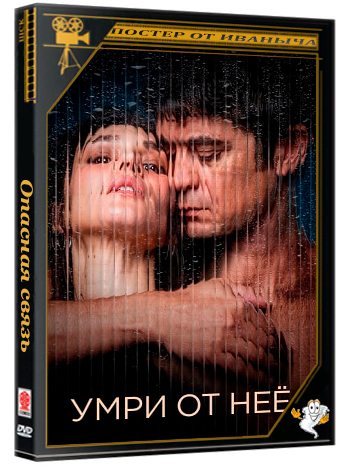 Опасная связь / Умри от неё / Muori di lei / Close To Me (2025,  WEB-DL 720p) Dub (Марафон)