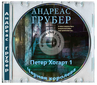 Андреас Грубер - Петер Хогарт 1, Черная королева (2026) МР3
