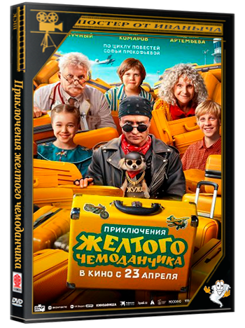 Приключения желтого чемоданчика (2026) Telecine