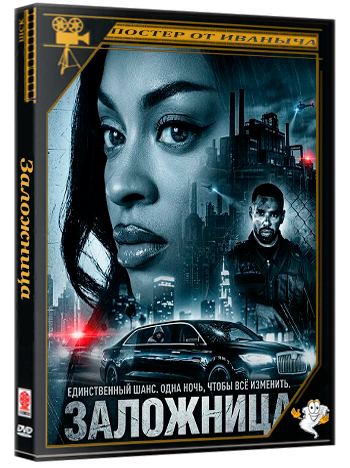 Заложница / Hijacked (2026) WEB-DLRip 1080p