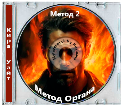 Кира Уайт - Метод 2, Метод Органа (2025) МР3