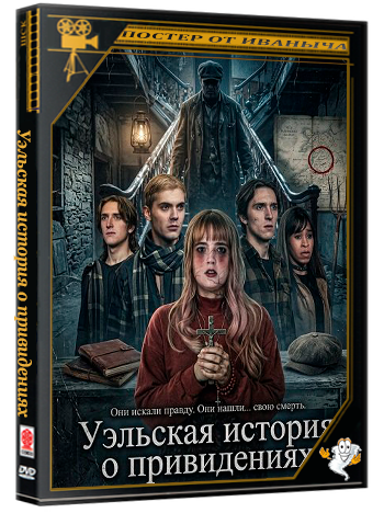 Уэльская история о привидениях / Welsh Ghost Story (2026) WEB-DLRip