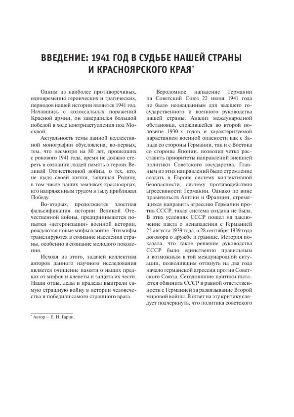 Великая Отечественная война в истории Красноярского края. 1 Том - 2021_008.jpg