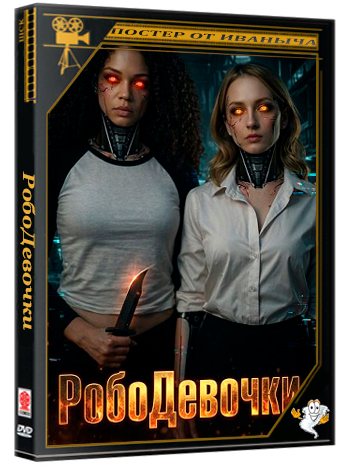 РобоДевочки / Robot Girls (2026) WEB-DLRip 1080p