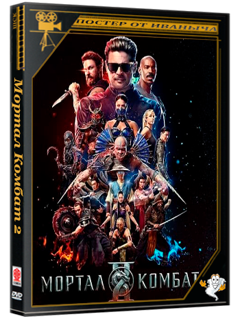 Мортал Комбат 2 / Mortal Kombat II (2026) Telecine