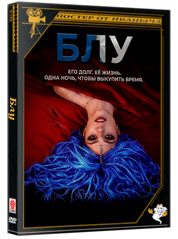 Блу / Blue (2026) WEB-DLRip 1080p