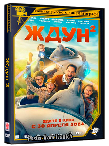 Ждун 2 (2026) Telecine