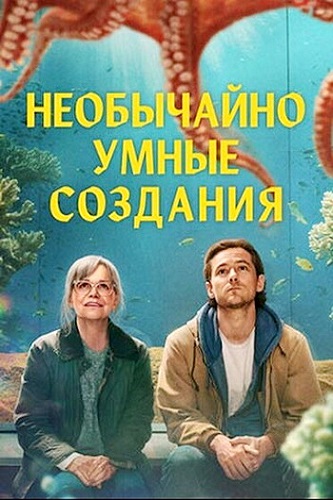 ���������� ����� �������� / Remarkably Bright Creatures (2026) WEB-DL 1080p | Movie Dubbing