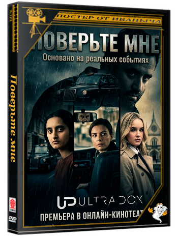 Поверьте мне / Believe Me (1 сезон: 1-4 серии из 4) (2026) WEB-DLRip 1080p | Ultradox