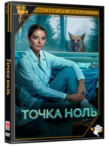 Точка ноль (2024) WEBRip  (сезон 1, серии 1-10 из 10)