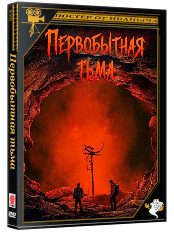 Первобытная тьма / Primal Darkness (2026) WEB-DLRip