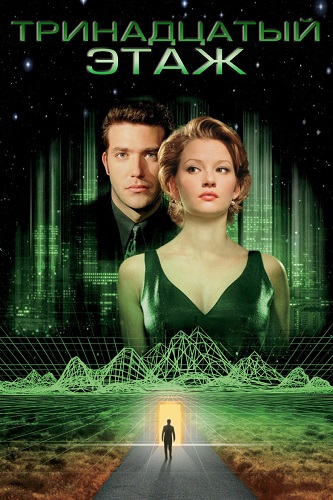 ����������� ���� / The Thirteenth Floor (1999) BDRip 1080p