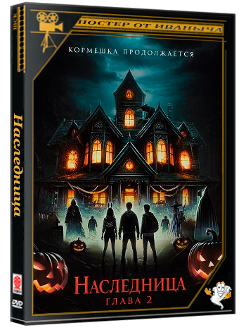Наследница: Глава 2 / The Heiress: Chapter 2 (2024) WEB-DLRip 1080p