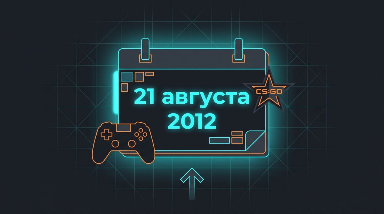 Календарная дата выхода CS:GO — 21 августа 2012 года