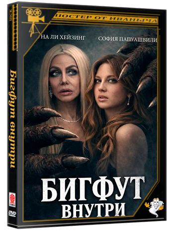 Бигфут внутри / Sasquatch Within (2026) WEB-DLRip