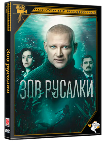 Зов русалки (2025) WEBRip 1080p (сезон 1, серии 1-8 из 8)