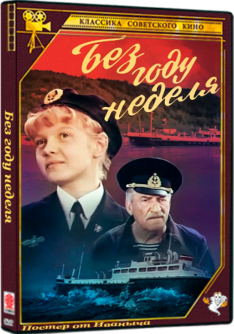 Без году неделя (1982) DVB