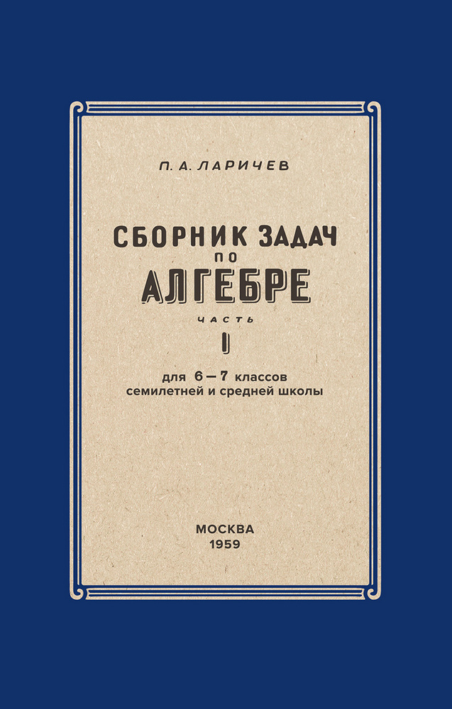Алгебра - Ларичев П.А. - Алгебра. Сборник задач для 6-7 классов. Часть I - 1959_1p.jpg