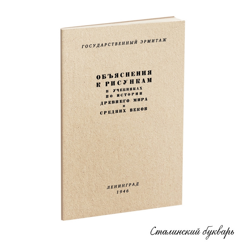 История - Ползикова-Рубец К.В. - Объяснения к рисункам в учебниках по истории Древнего мира и Средних веков - 1946.jpg